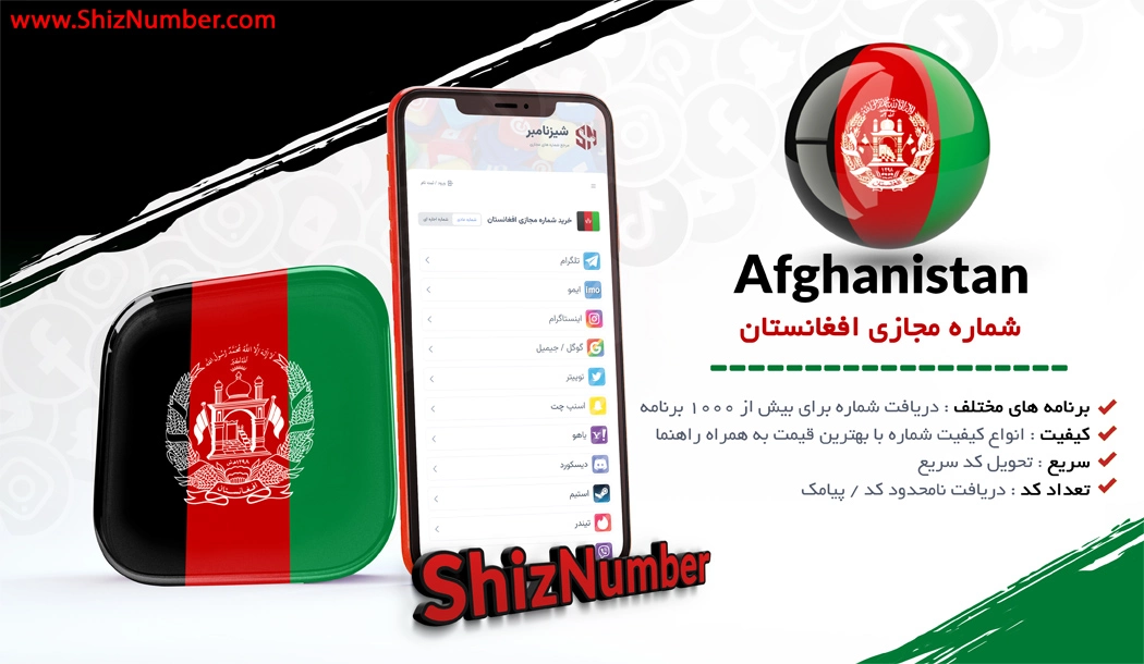 خرید شماره مجازی از کشور افغانستان (Afghanistan)