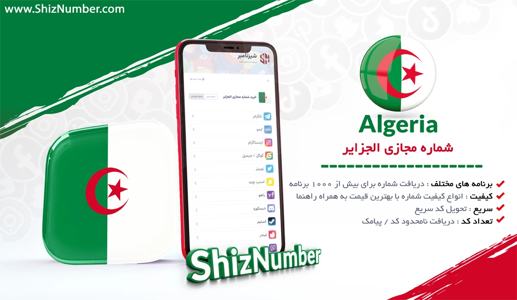 خرید شماره مجازی از کشور الجزایر (Algeria)