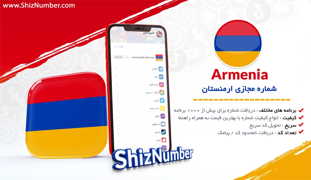 خرید شماره مجازی از کشور ارمنستان (Armenia)