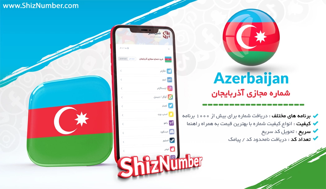 خرید شماره مجازی از کشور آذربایجان (Azerbaijan)