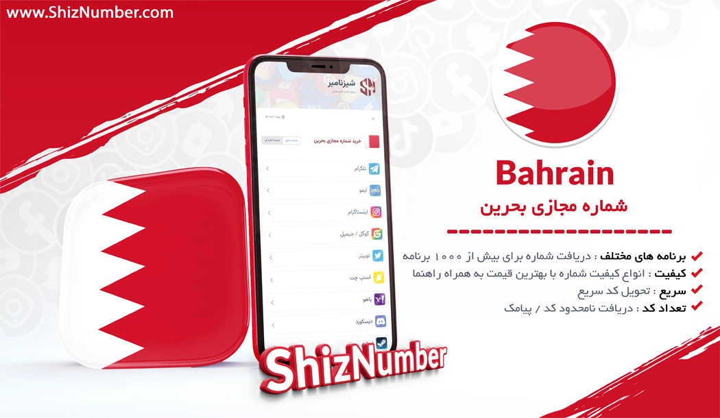 خرید شماره مجازی از کشور بحرین (Bahrain)