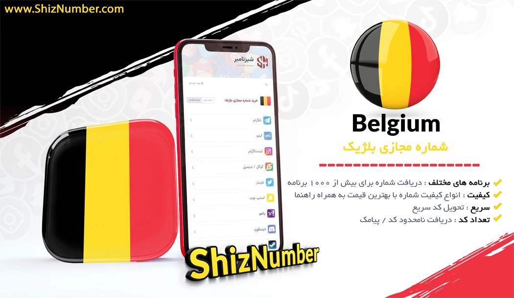خرید شماره مجازی از کشور بلژیک (Belgium)