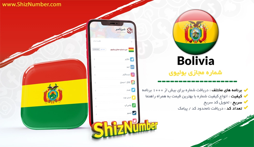 خرید شماره مجازی از کشور بولیوی (Bolivia)