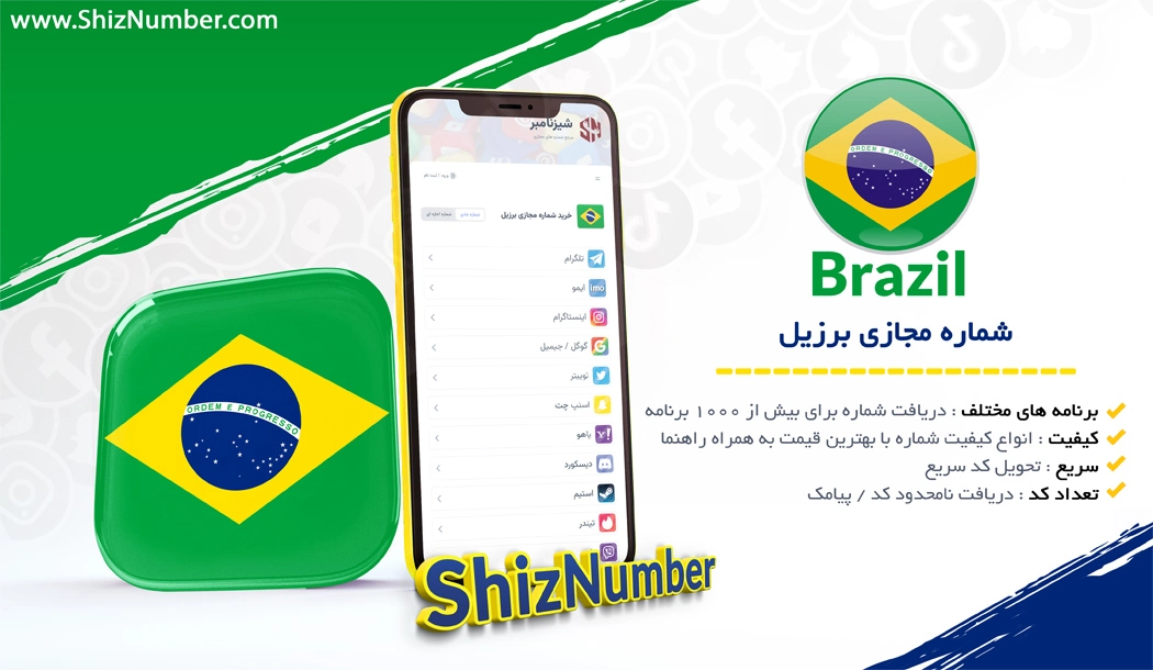 خرید شماره مجازی از کشور برزیل (Brazil)