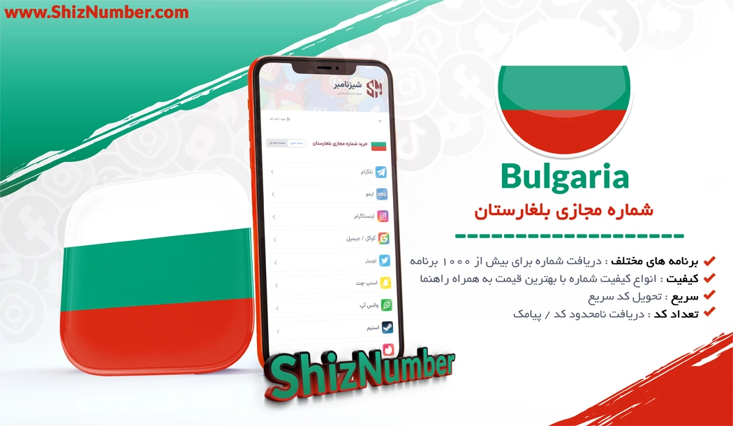خرید شماره مجازی از کشور بلغارستان (Bulgaria)