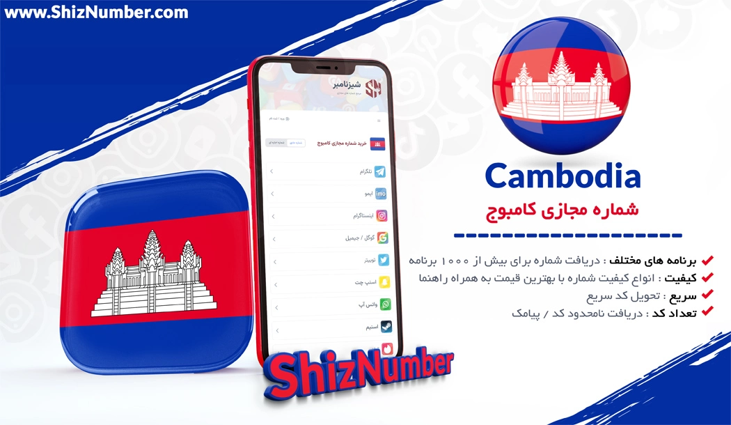 خرید شماره مجازی از کشور کامبوج (Cambodia)