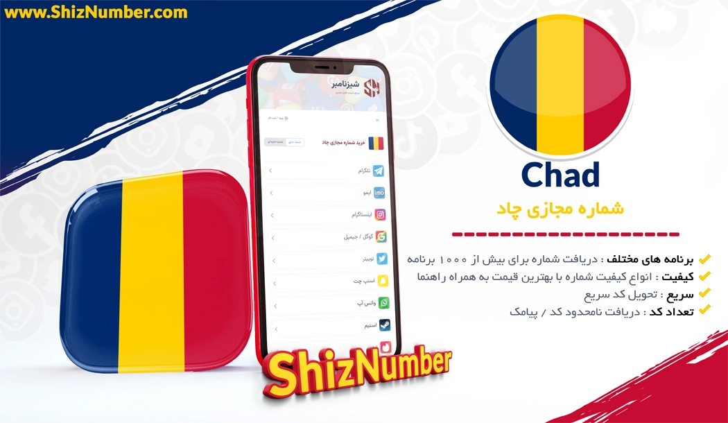 خرید شماره مجازی از کشور چاد (Chad)
