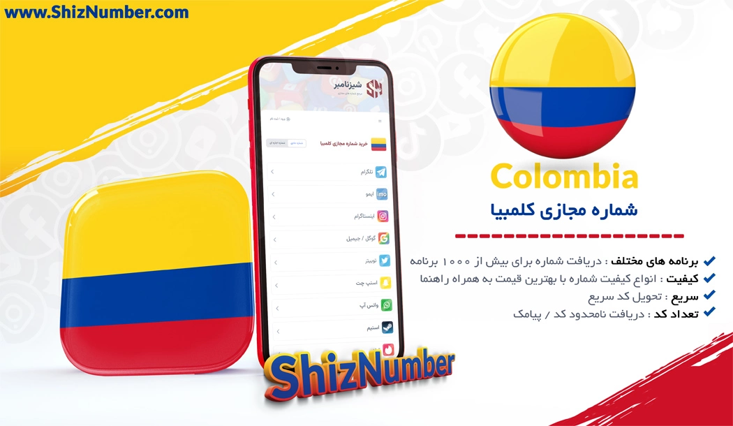 خرید شماره مجازی از کشور کلمبیا (Colombia)