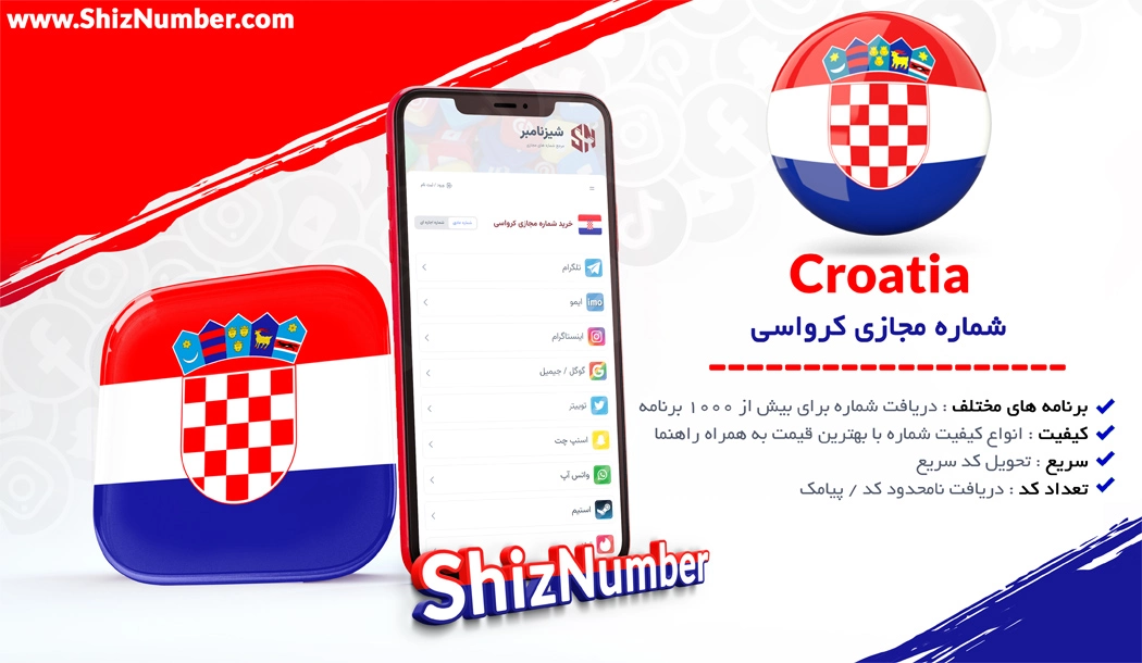 خرید شماره مجازی از کشور کرواسی (Croatia)
