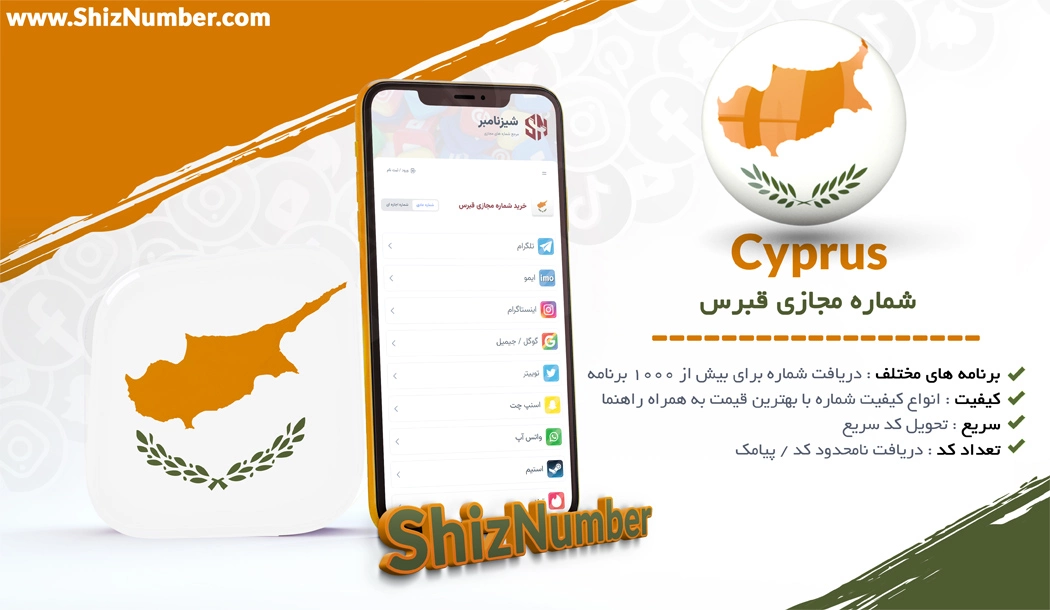 خرید شماره مجازی از کشور قبرس (Cyprus)
