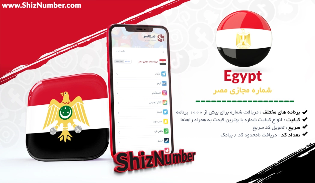 خرید شماره مجازی از کشور مصر (Egypt)