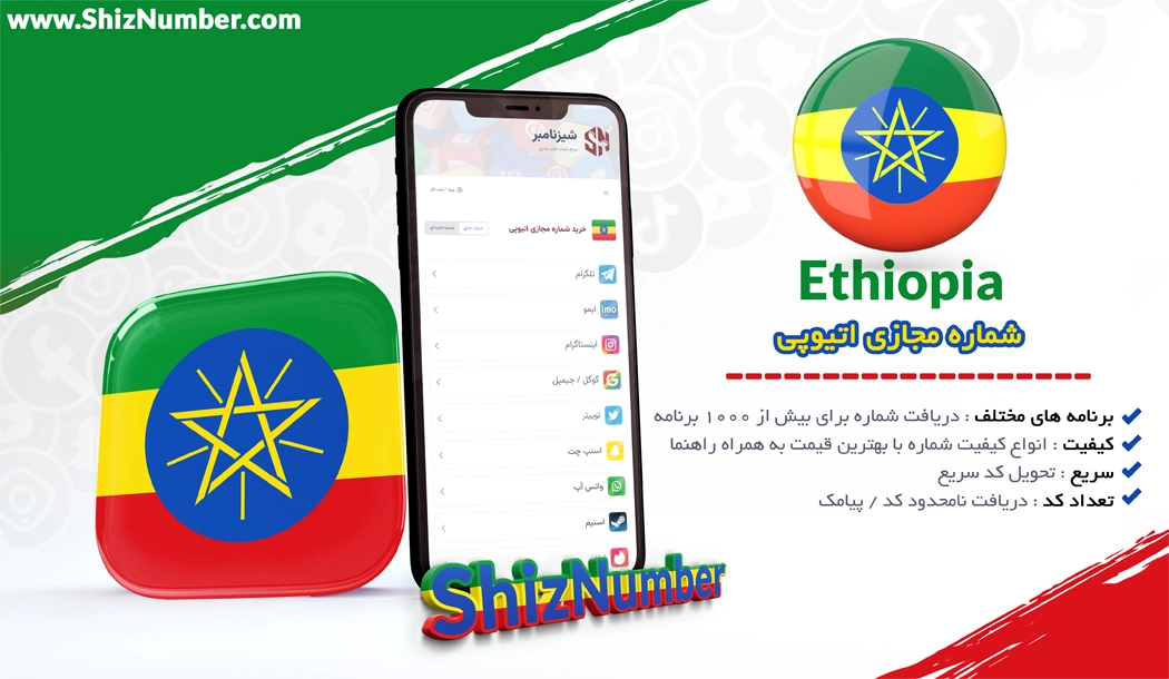 خرید شماره مجازی از کشور اتیوپی (Ethiopia)