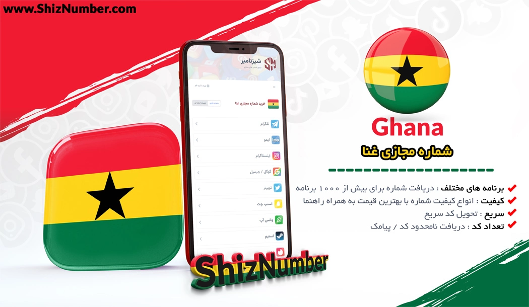 خرید شماره مجازی از کشور غنا (Ghana)