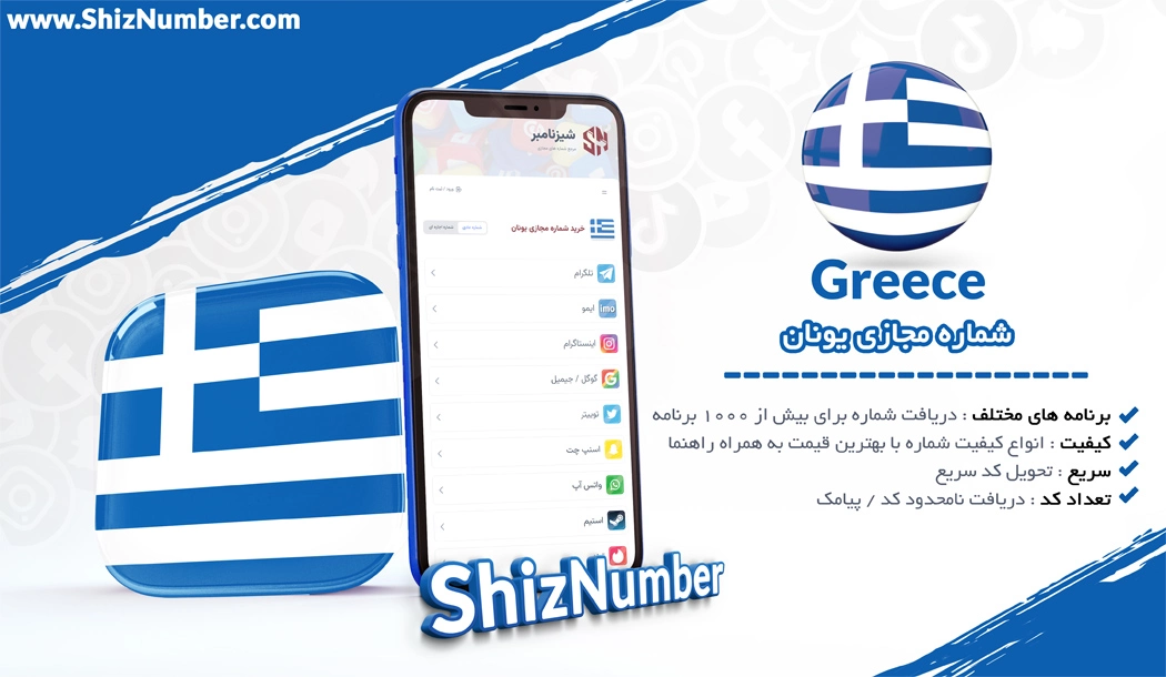 خرید شماره مجازی از کشور یونان (Greece)