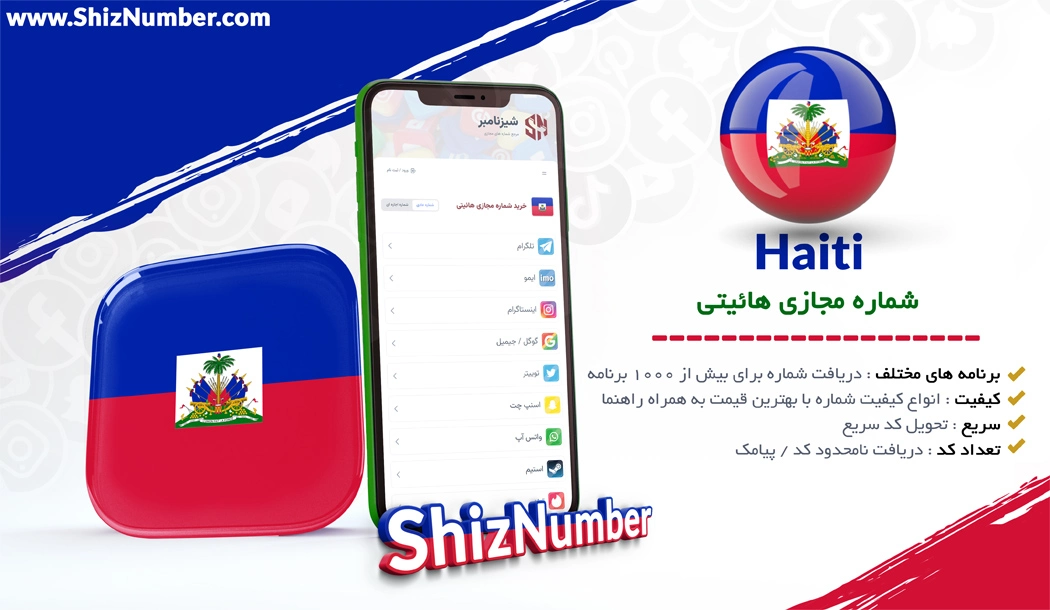 خرید شماره مجازی از کشور هائیتی (Haiti)