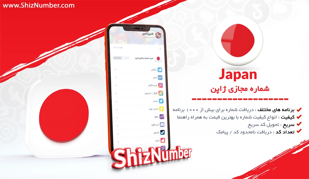 خرید شماره مجازی از کشور ژاپن (Japan)