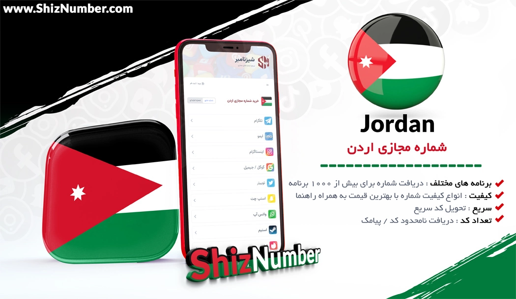 خرید شماره مجازی از کشور اردن (Jordan)