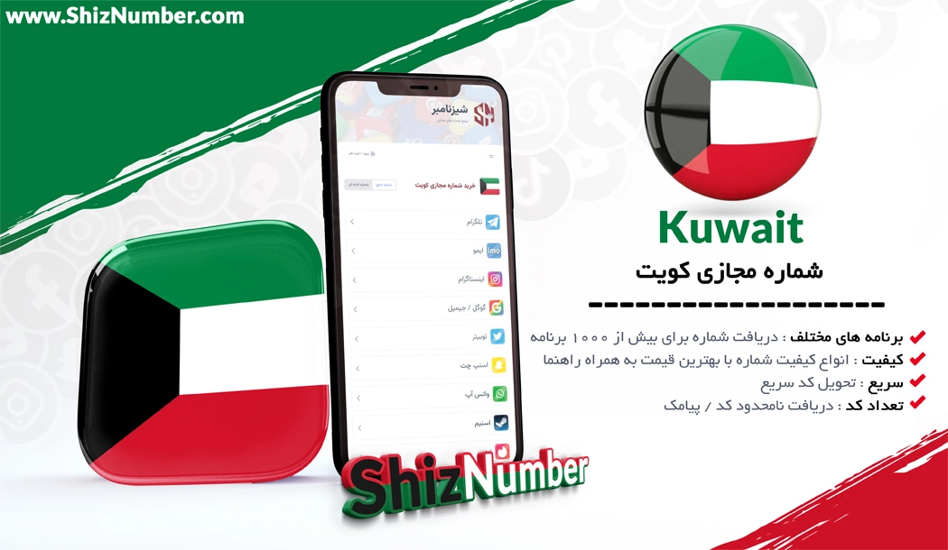خرید شماره مجازی از کشور کویت (Kuwait)