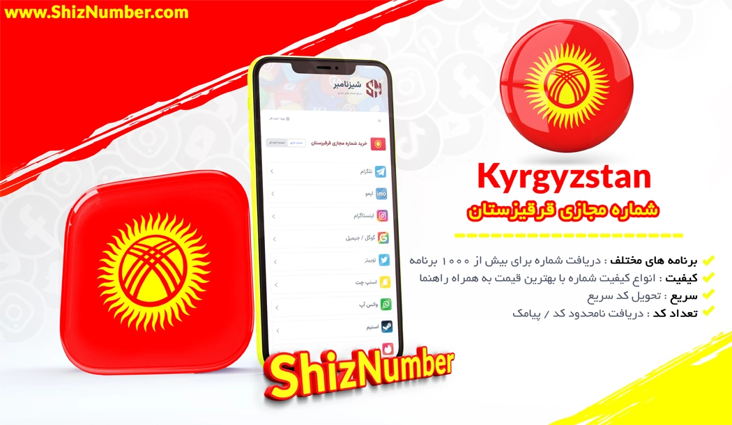 خرید شماره مجازی از کشور قرقیزستان (Kyrgyzstan)
