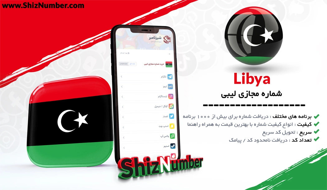 خرید شماره مجازی از کشور لیبی (Libya)