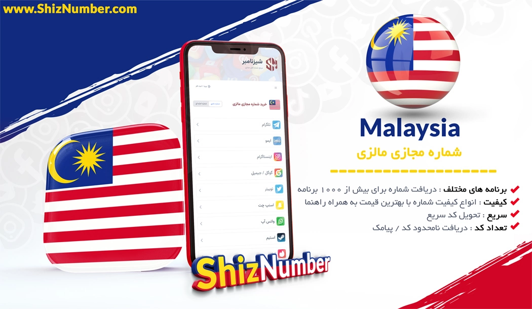 خرید شماره مجازی از کشور مالزی (Malaysia)