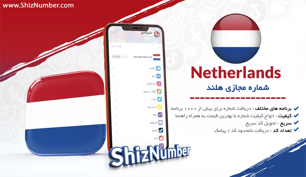 خرید شماره مجازی از کشور هلند (Netherlands)