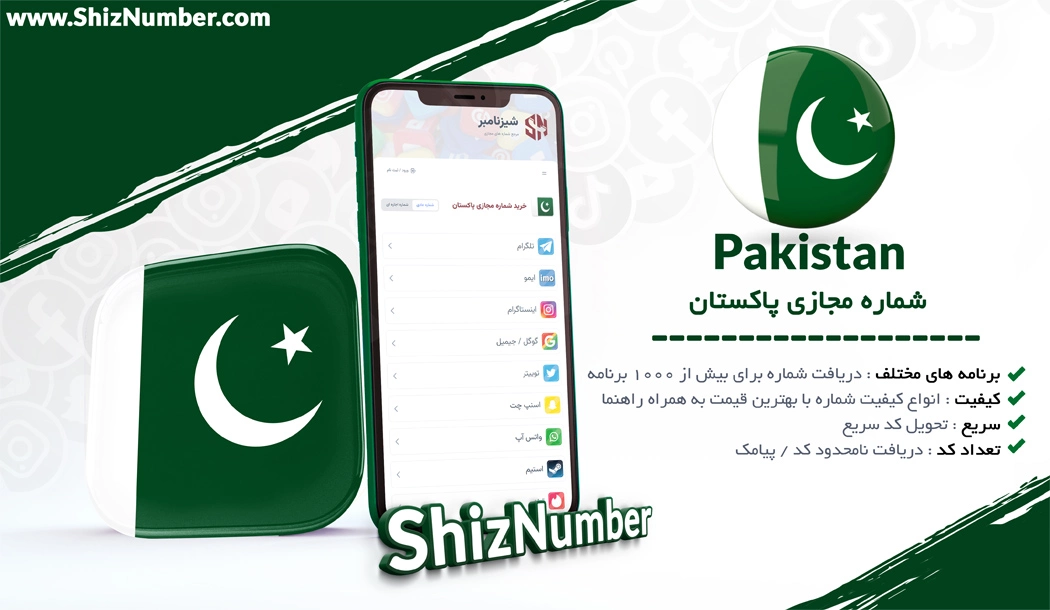 خرید شماره مجازی از کشور پاکستان (Pakistan)