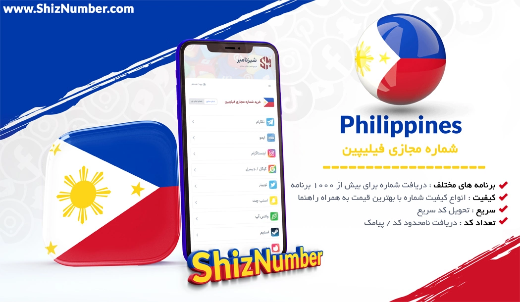 خرید شماره مجازی از کشور فیلیپین (Philippines)