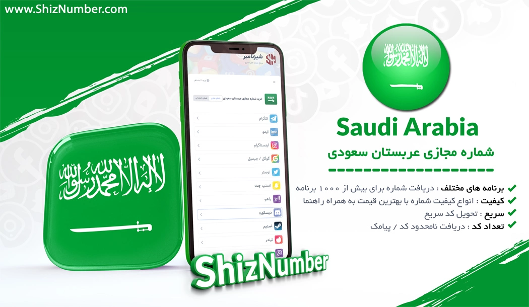 خرید شماره مجازی از کشور عربستان سعودی (Saudi Arabia)