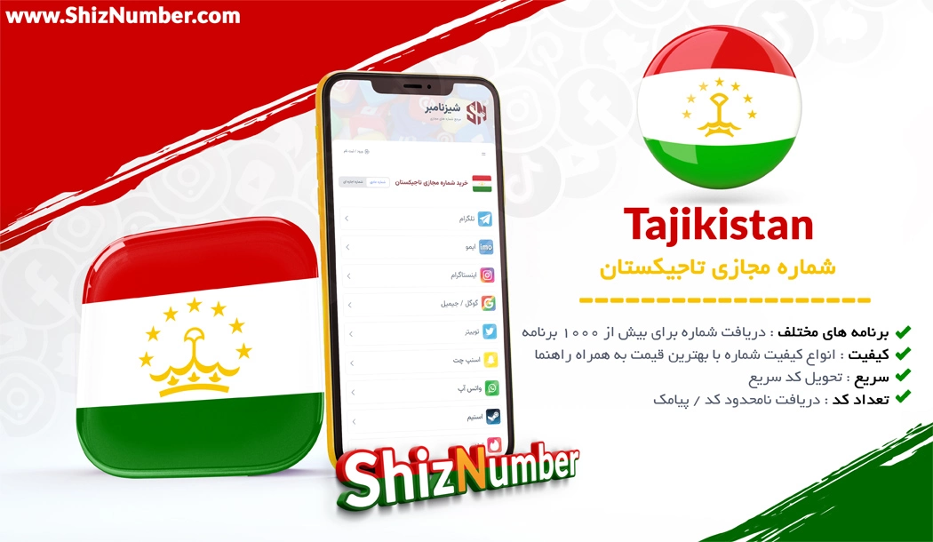 خرید شماره مجازی از کشور تاجیکستان (Tajikistan)