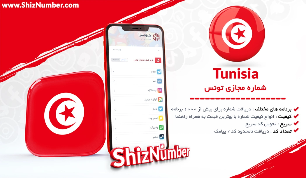خرید شماره مجازی از کشور تونس (Tunisia)