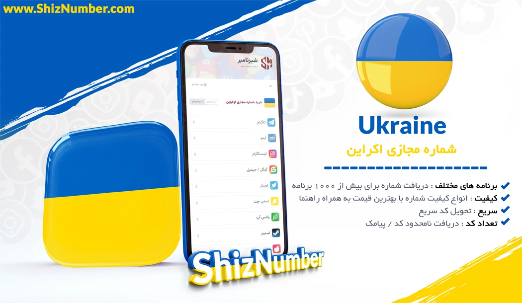 خرید شماره مجازی از کشور اوکراین (Ukraine)