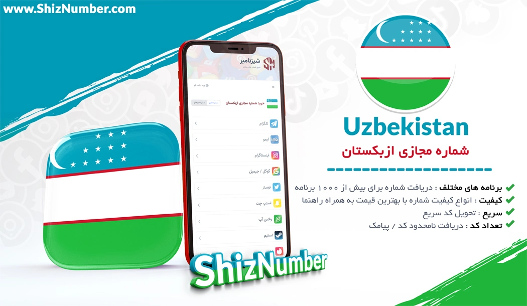 خرید شماره مجازی از کشور ازبکستان (Uzbekistan)