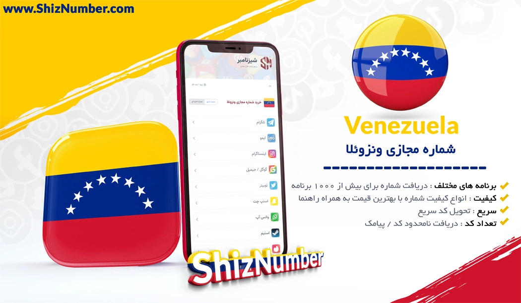 خرید شماره مجازی از کشور ونزوئلا (Venezuela)
