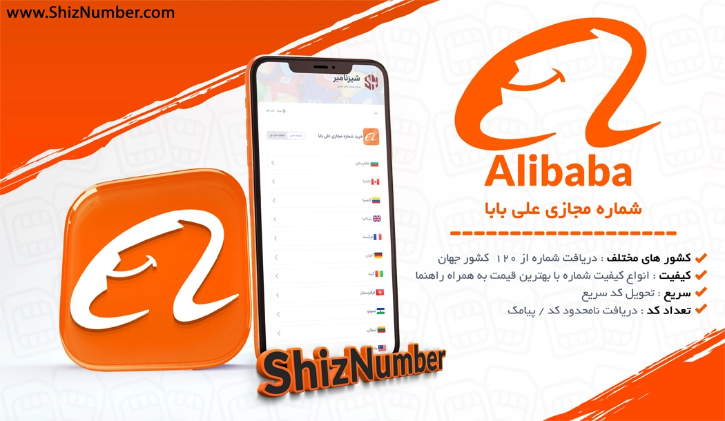 خرید شماره مجازی علی بابا (اکانت مجازی Alibaba)