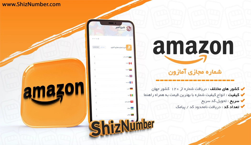 خرید شماره مجازی آمازون (اکانت مجازی Amazon)