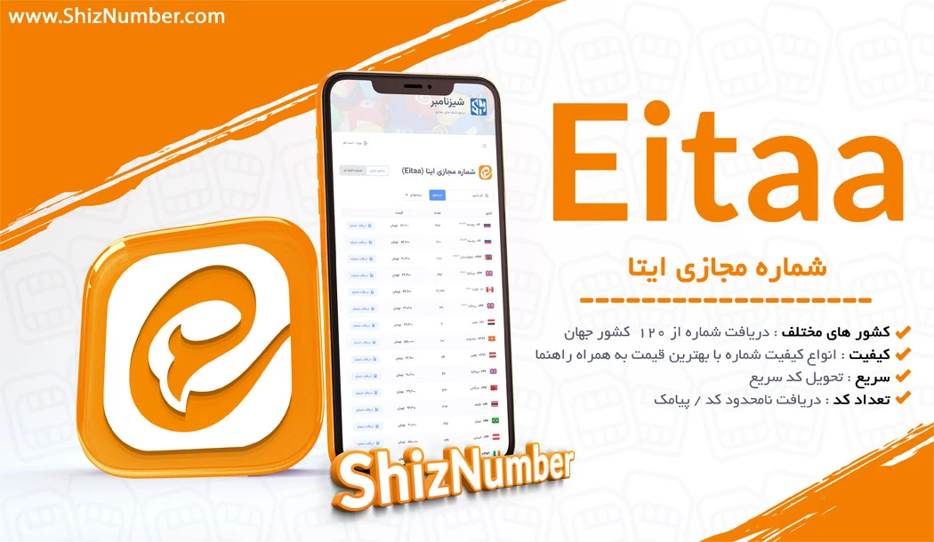 خرید شماره مجازی ایتا (Eitaa)