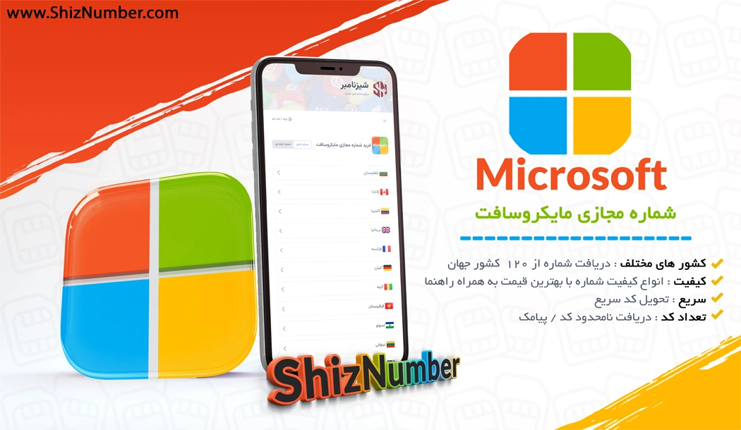 خرید شماره مجازی مایکروسافت (اکانت مجازی Microsoft)