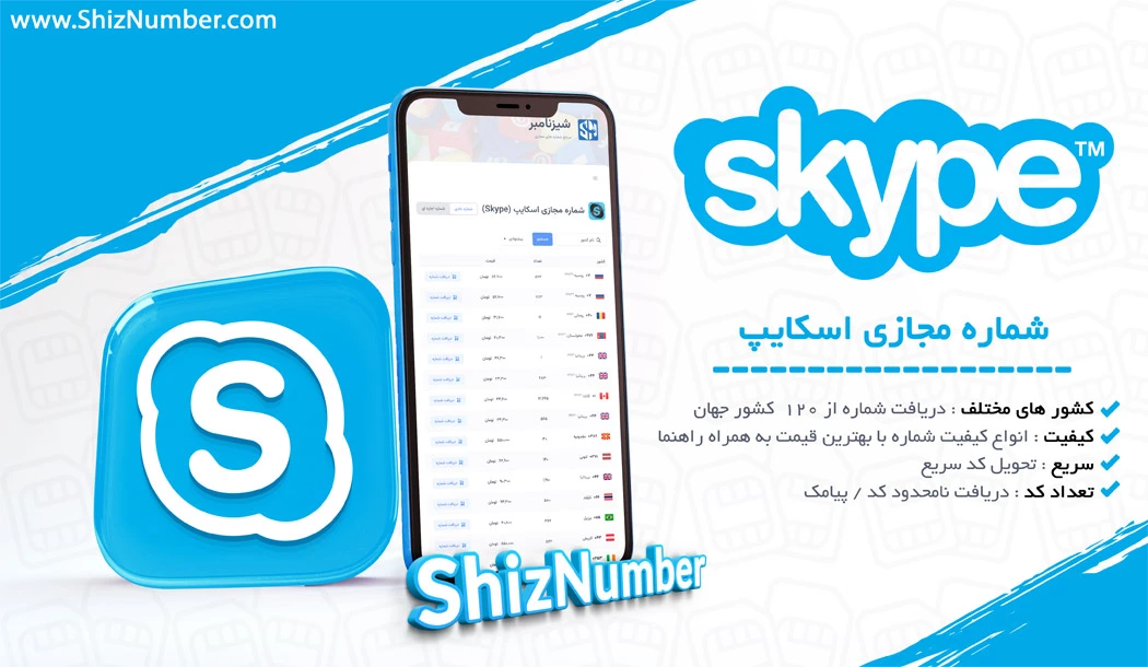 خرید شماره مجازی اسکایپ (Skype)
