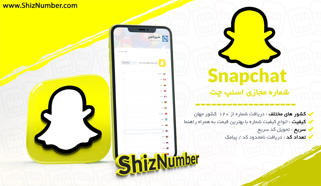 خرید شماره مجازی اسنپ چت (اکانت مجازی Snapchat)