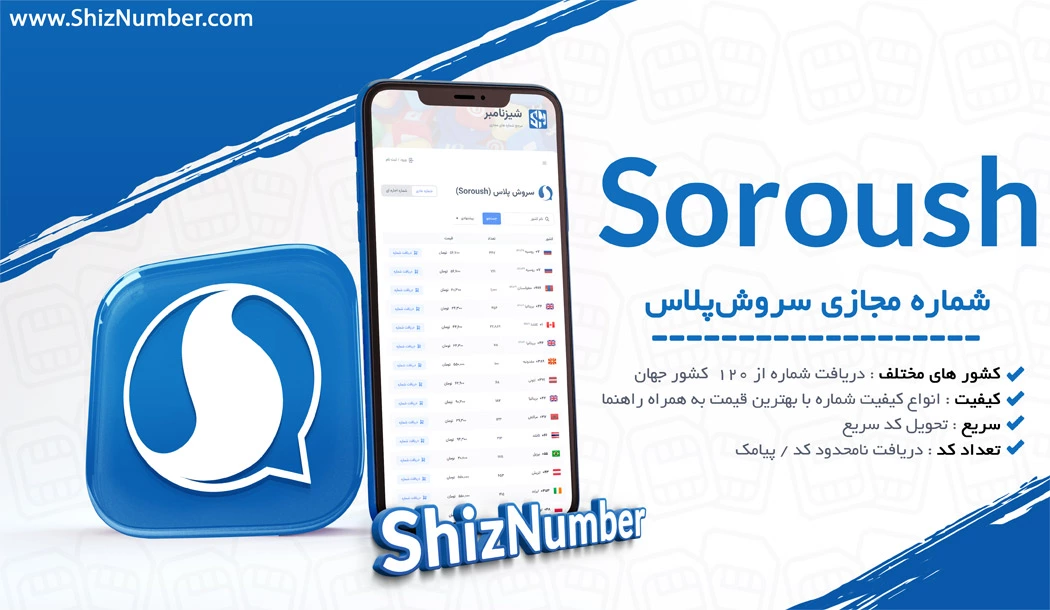 خرید شماره مجازی سروش پلاس (Soroush)