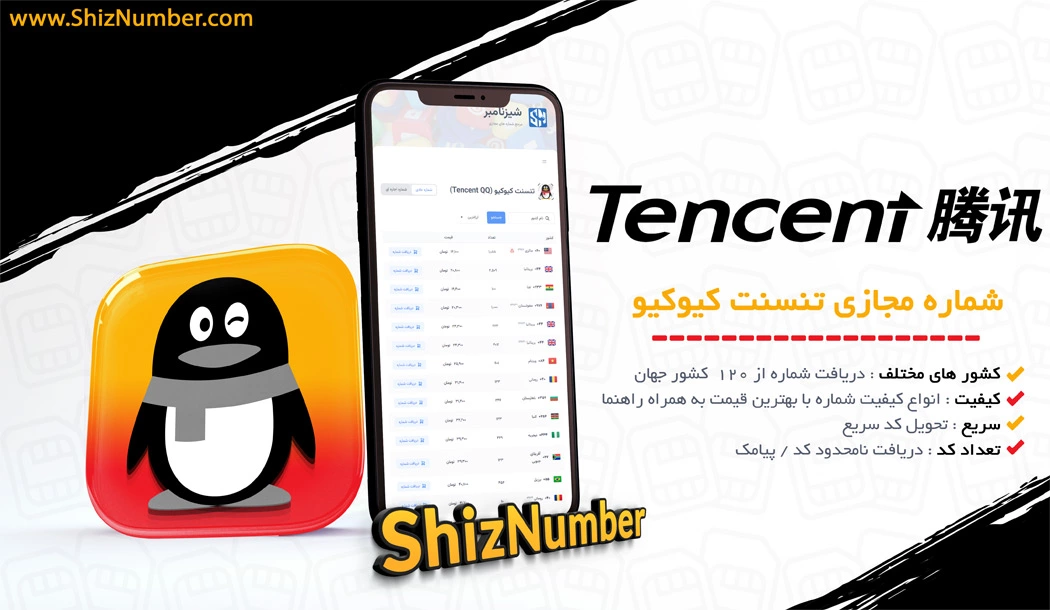 خرید شماره مجازی تنسنت کیوکیو (Tencent QQ)