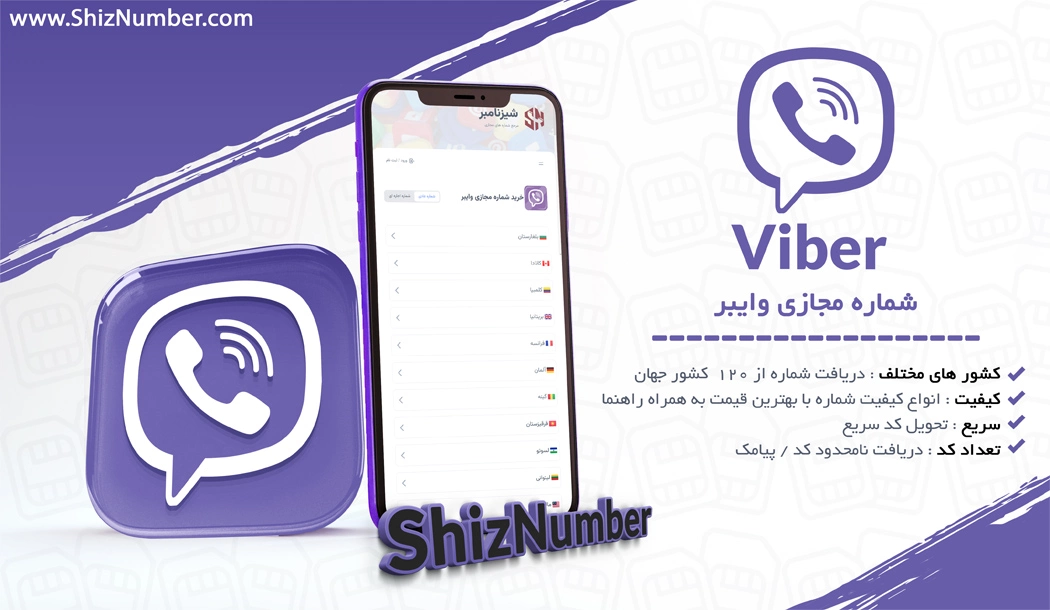 خرید شماره مجازی وایبر (اکانت مجازی Viber)