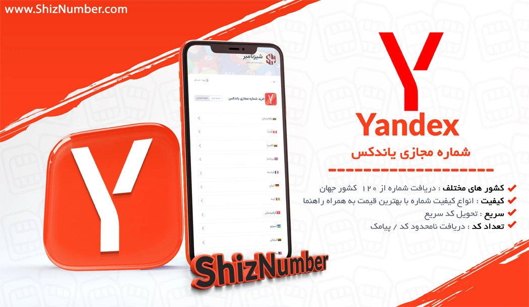 خرید شماره مجازی یاندکس (اکانت مجازی Yandex)